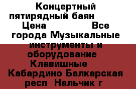Концертный пятирядный баян Zonta › Цена ­ 300 000 - Все города Музыкальные инструменты и оборудование » Клавишные   . Кабардино-Балкарская респ.,Нальчик г.